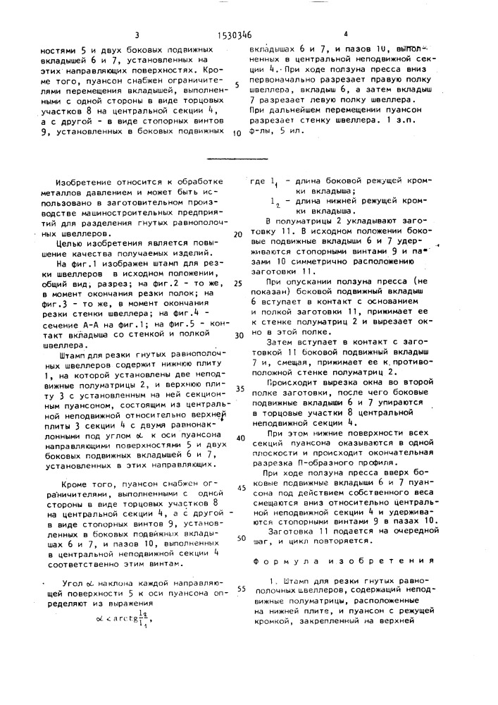 Штамп для резки гнутых равнополочных швеллеров (патент 1530346)