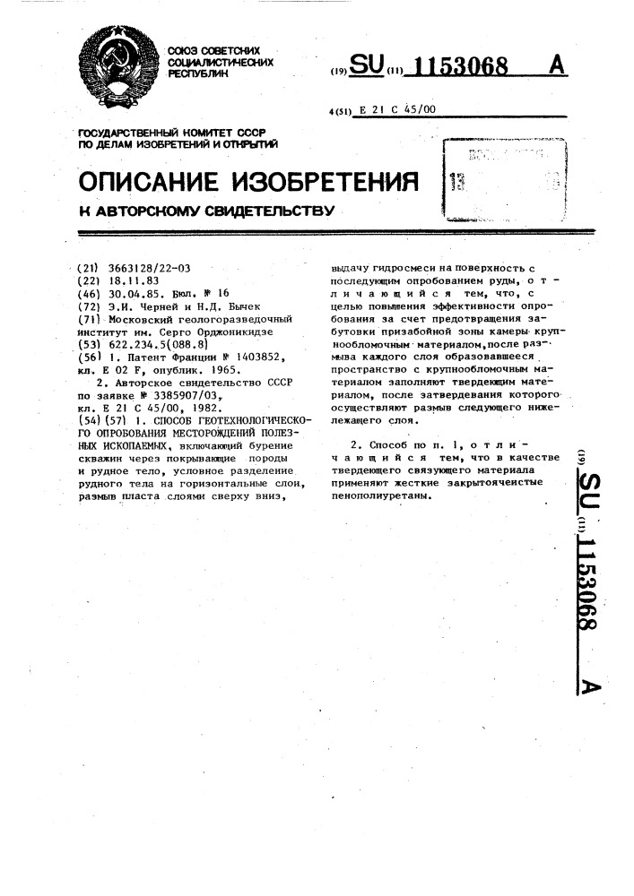 Способ геотехнологического опробования месторождений полезных ископаемых (патент 1153068)