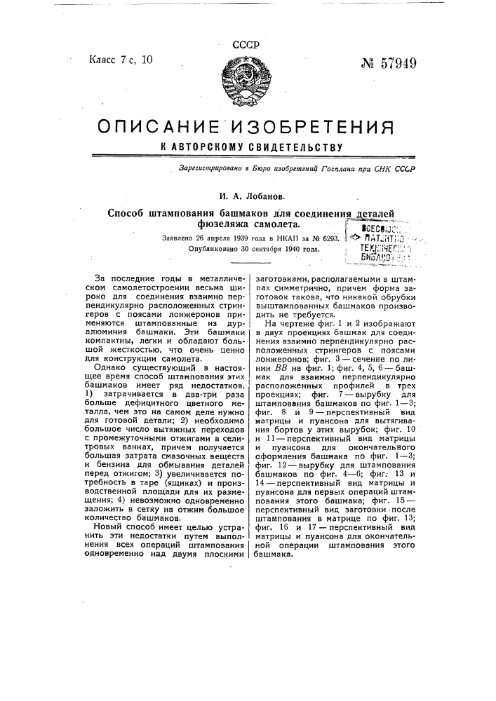 Способ штампования башмаков для соединения деталей фюзеляжа самолета (патент 57949)