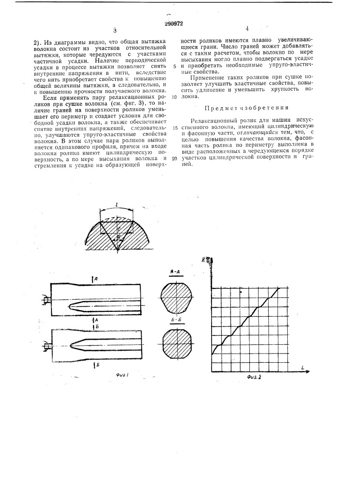 Релаксационный ролик для машин (патент 290972)