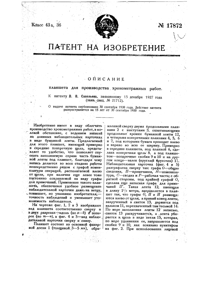 Планшет для производства хронометражных работ (патент 17872)