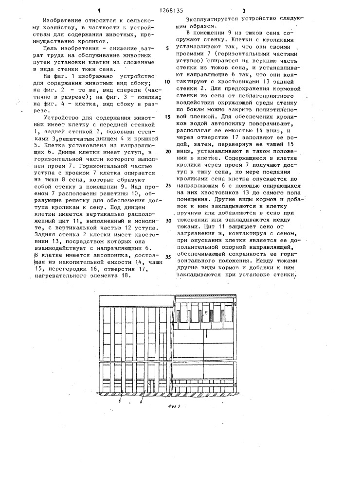 Устройство для содержания животных (патент 1268135)