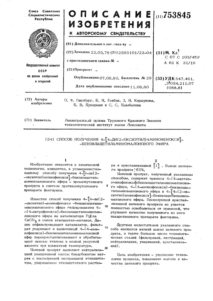 Способ получения 4-/4-ди(2-оксиэтил)аминофенокси/- бензилацетиламиномалонового эфира (патент 753845)