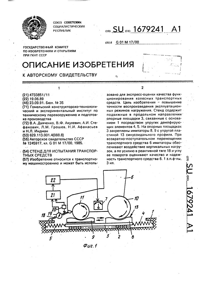 Стенд для испытания транспортных средств (патент 1679241)