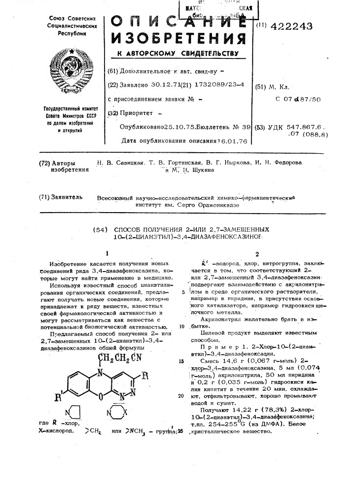 Способ получения 2 или 2,7-замещенных n%-(2-цианатил)-3,4- диазафеноксазинов (патент 422243)