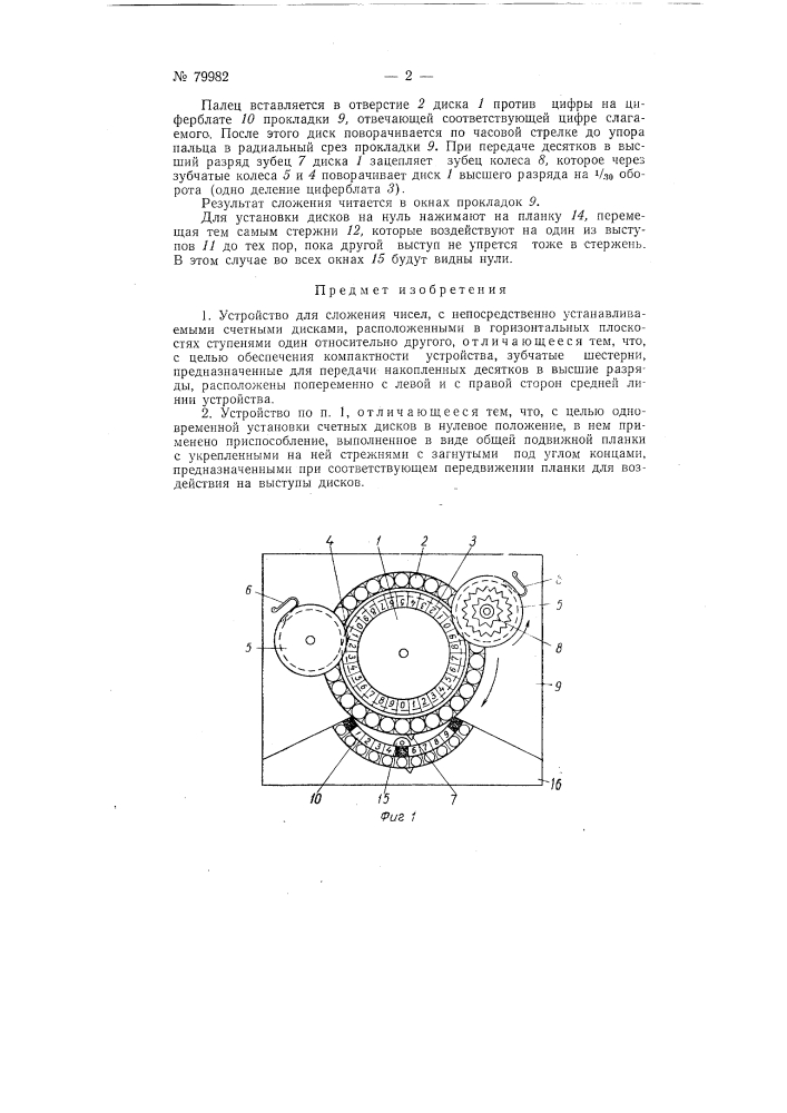 Устройство для сложения чисел (патент 79982)