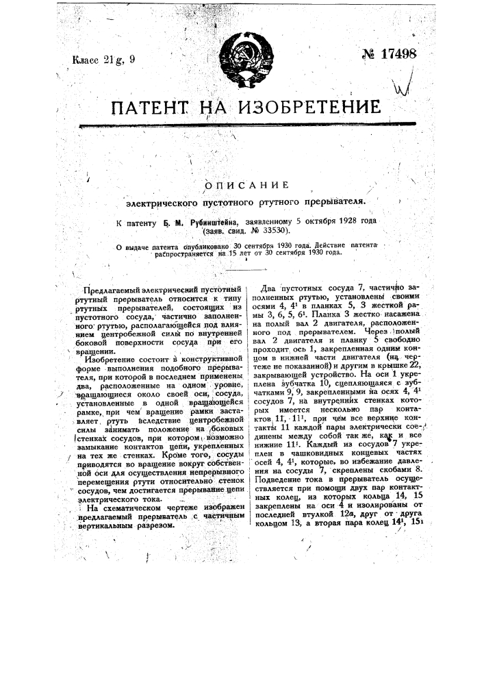 Электрический пустотный ртутный прерыватель (патент 17498)