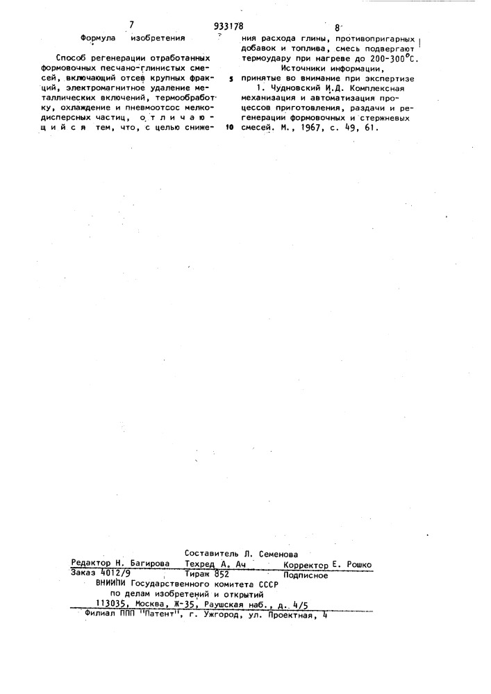 Способ регенерации отработанных формовочных песчано- глинистых смесей (патент 933178)