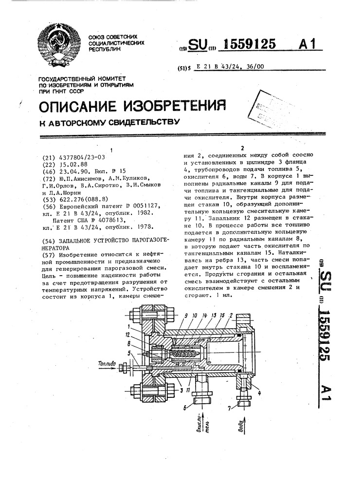 Запальное устройство парогазогенератора (патент 1559125)