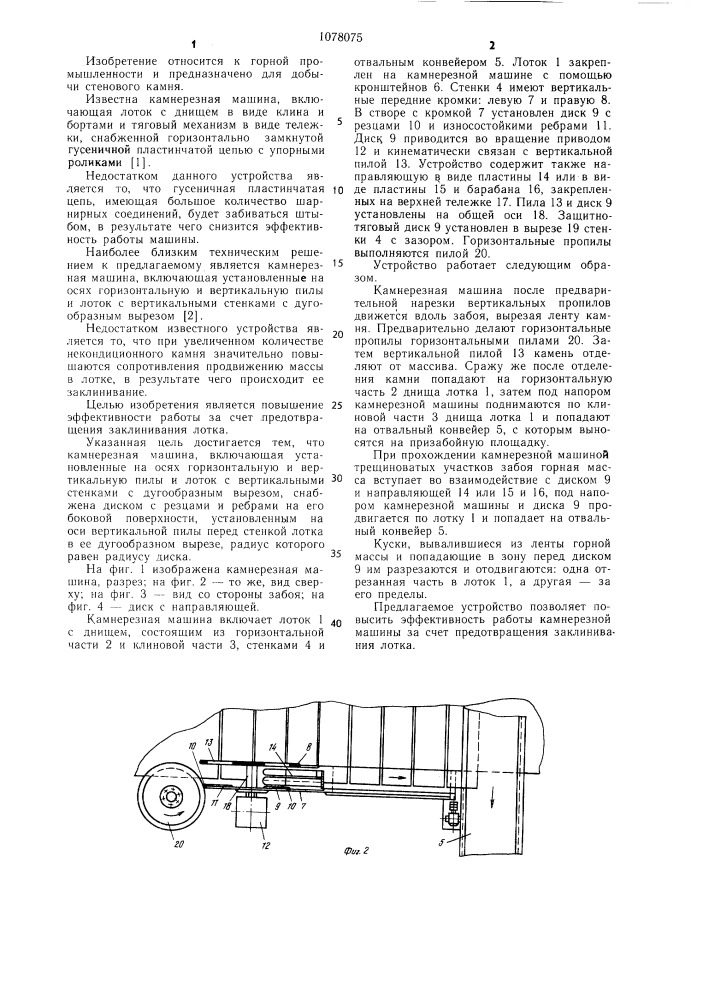 Камнерезная машина (патент 1078075)