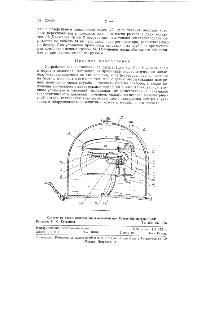 Устройство для дистанционной регистрации колебаний уровня воды в морях и водоемах (патент 125495)