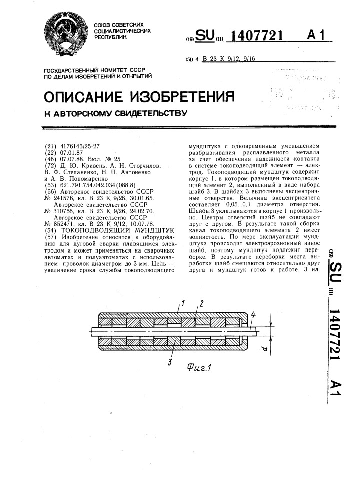 Токоподводящий мундштук (патент 1407721)