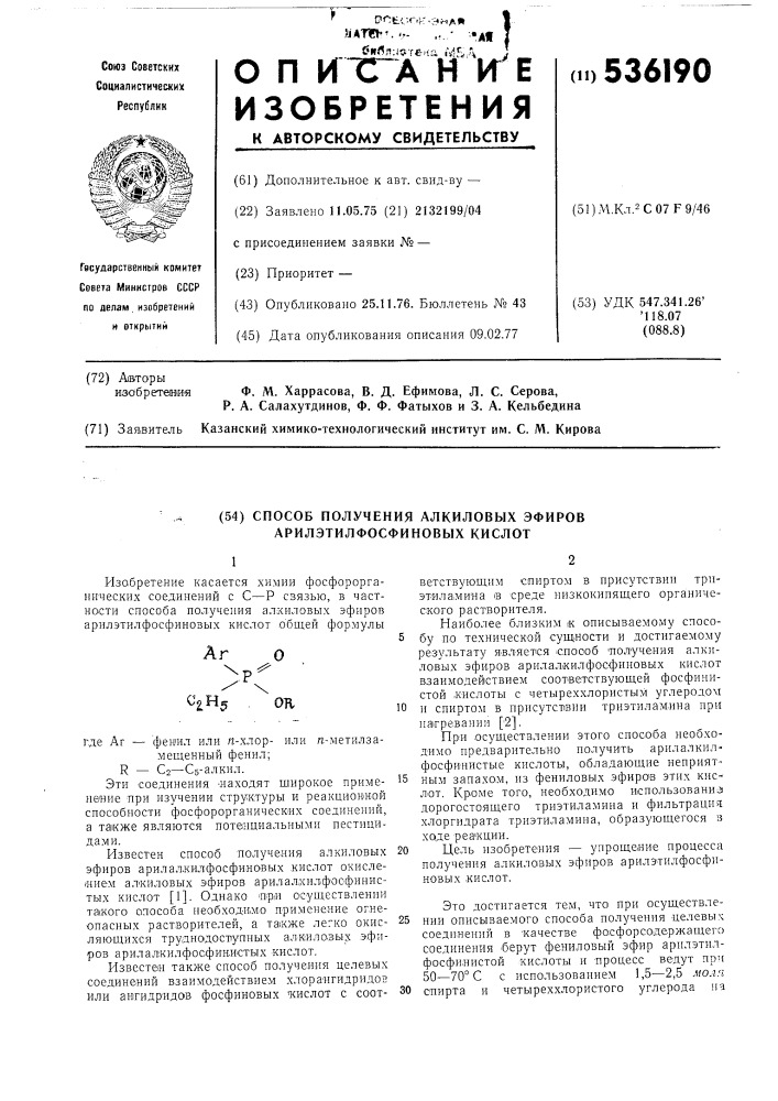 Способ получения алкиловых эфиров арилэтилфосфиновых кислот (патент 536190)