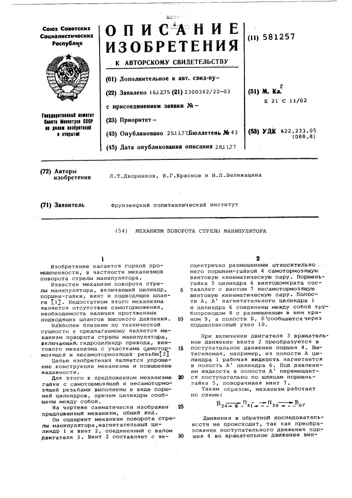 Механизм поворота стрелы манипулятора (патент 581257)