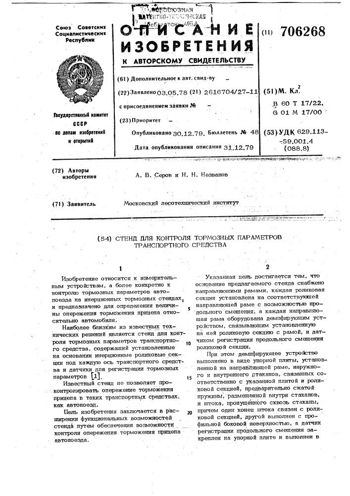 Стенд для контроля тормозных параметров транспортного средства (патент 706268)