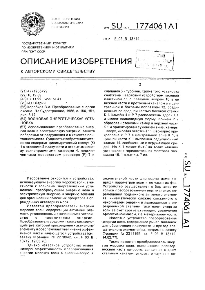 Волновая энергетическая установка (патент 1774061)