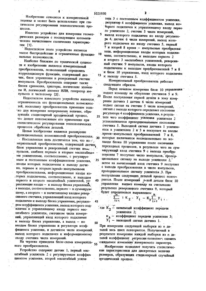 Измерительный преобразователь (патент 1021930)