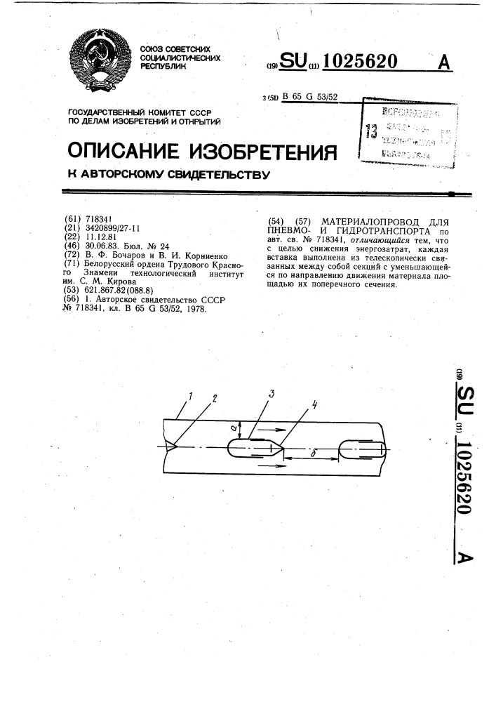 Материалопровод для пневмои гидротранспорта (патент 1025620)