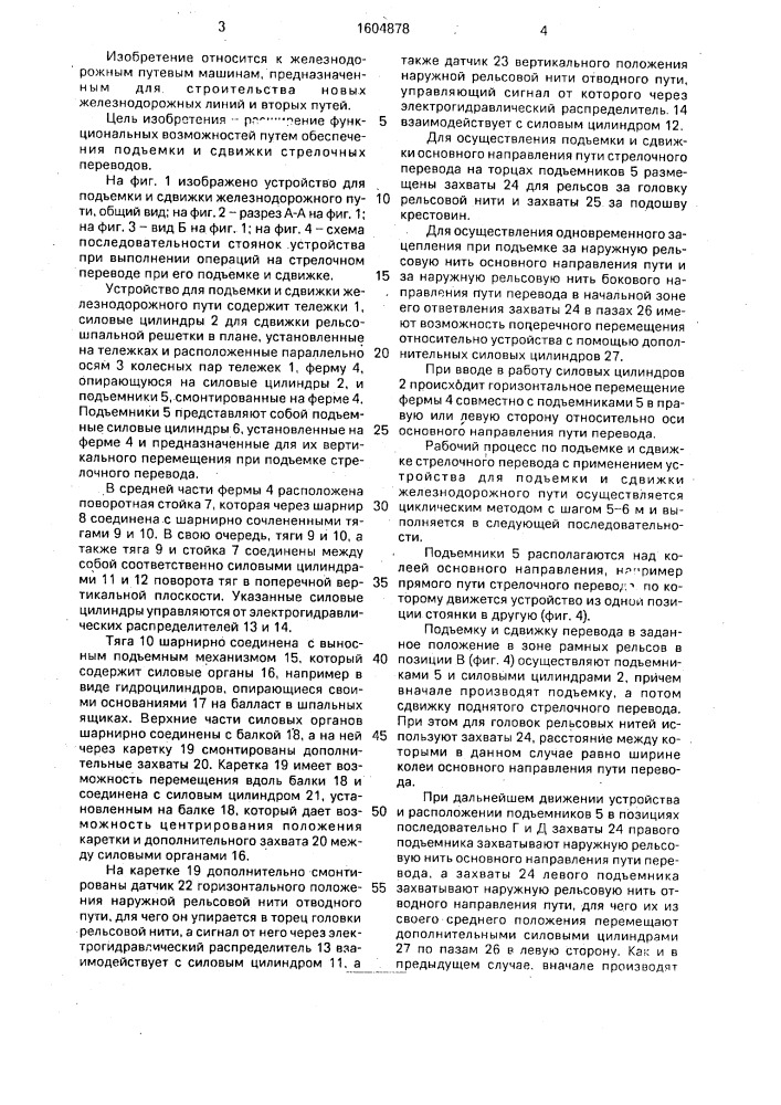 Устройство для подъемки и сдвижки железнодорожного пути (патент 1604878)