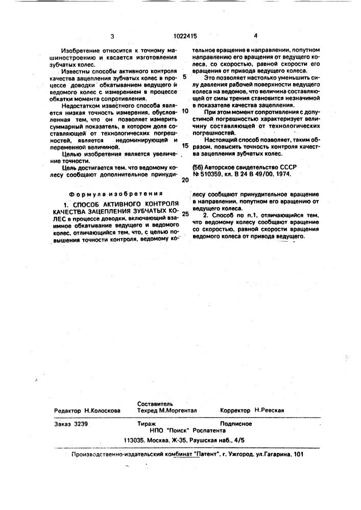 Способ активного контроля качества зацепления зубчатых колес (патент 1022415)