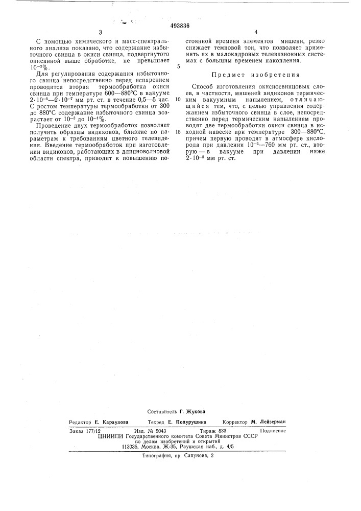 Способ изготовления окисносвинцовых слоев (патент 493836)