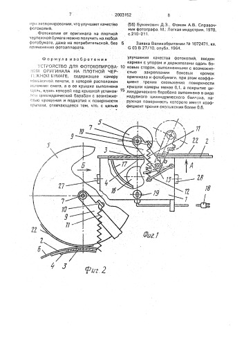 Устройство для фотокопирования оригинала на плотной чертежной бумаге (патент 2003152)