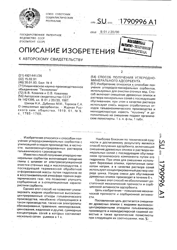 Способ получения углеродно-минерального адсорбента (патент 1790996)