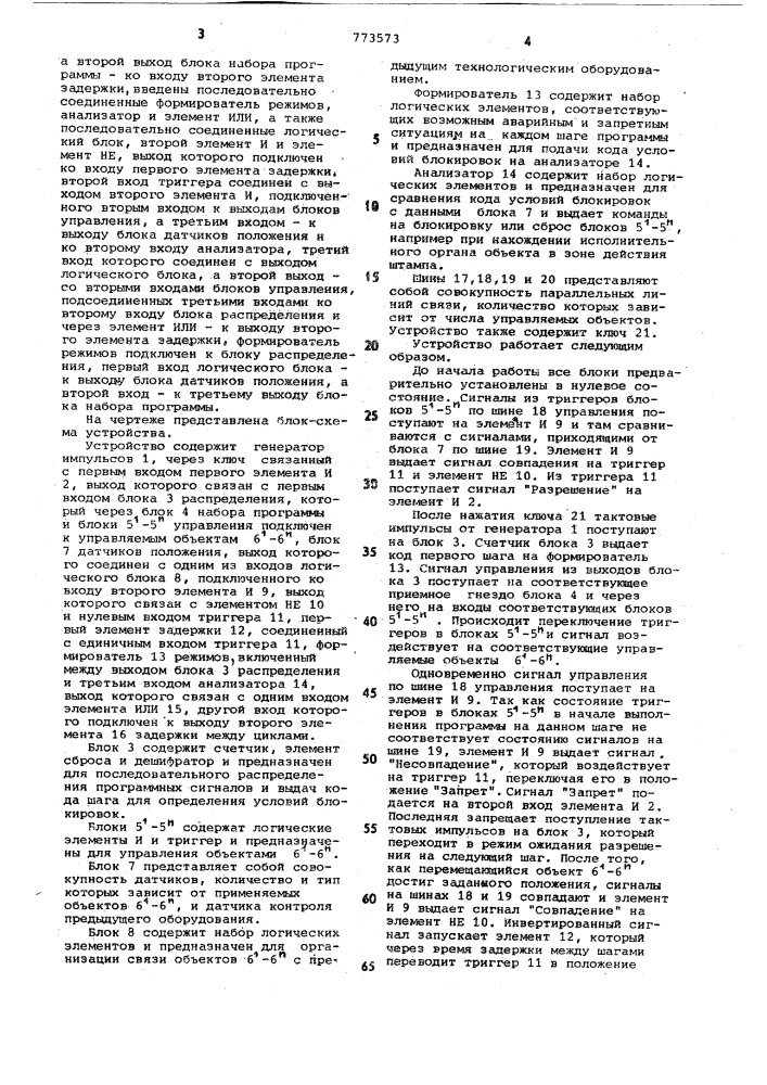 Устройство для циклового программного управления (патент 773573)