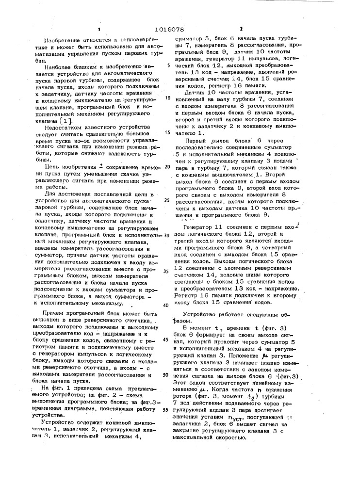 Устройство для автоматического пуска паровой турбины (патент 1019078)