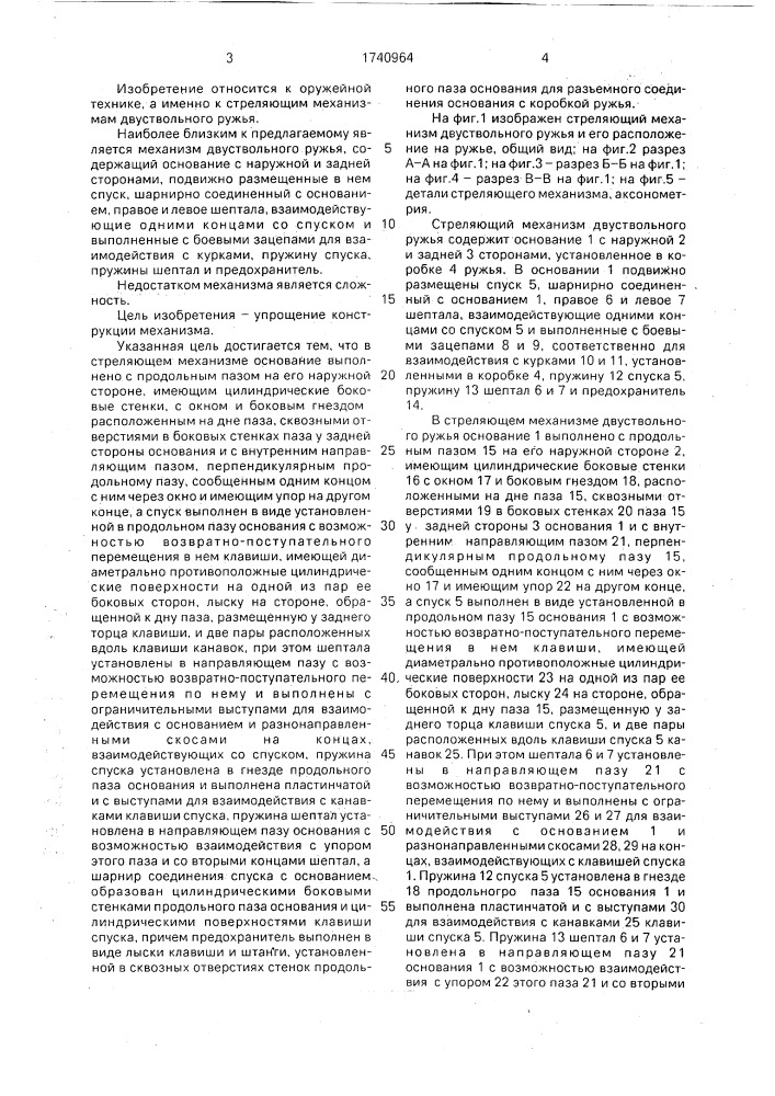 Стреляющий механизм двуствольного ружья (патент 1740964)