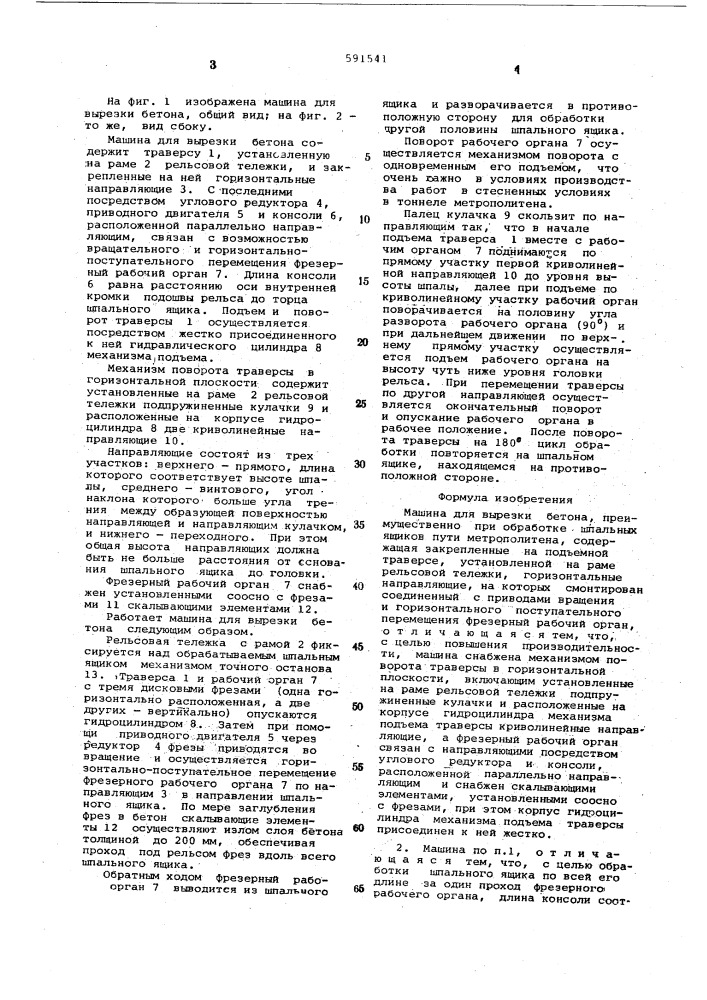 Машина для вырезки бетона (патент 591541)