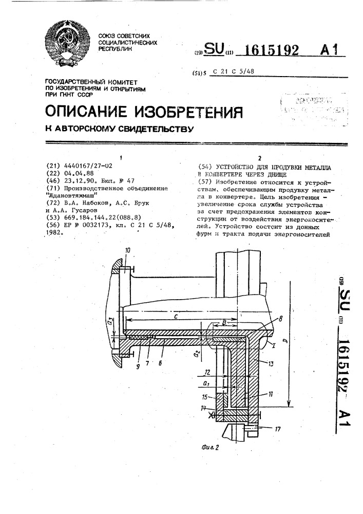 Устройство для продувки металла в конвертере через днище (патент 1615192)