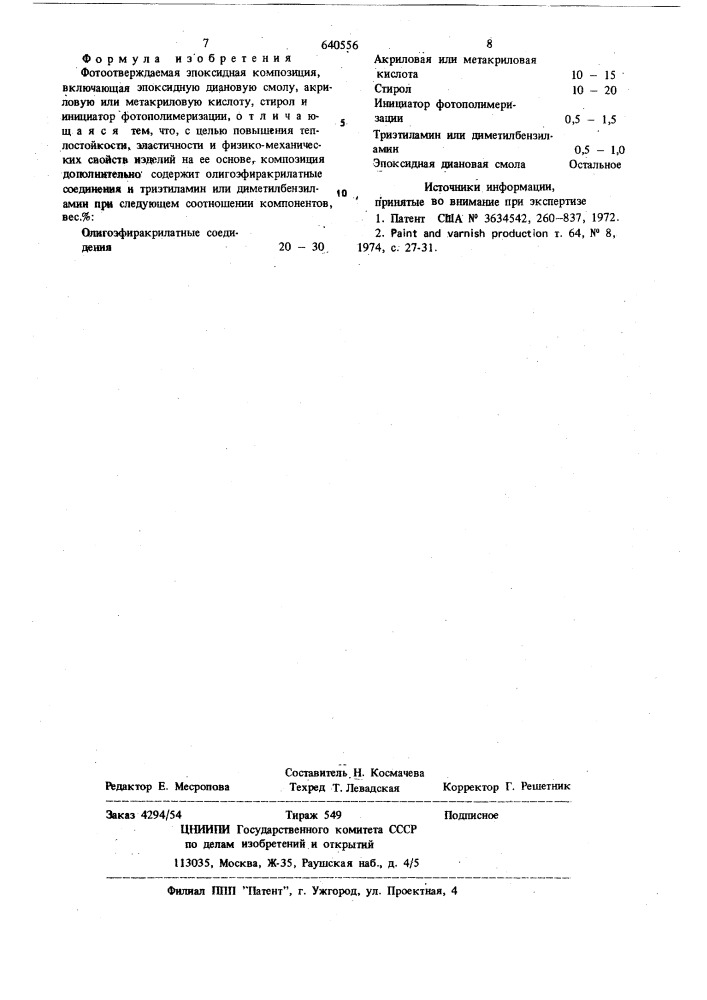 Фотоотверждаемая эпоксидная композиция (патент 640556)
