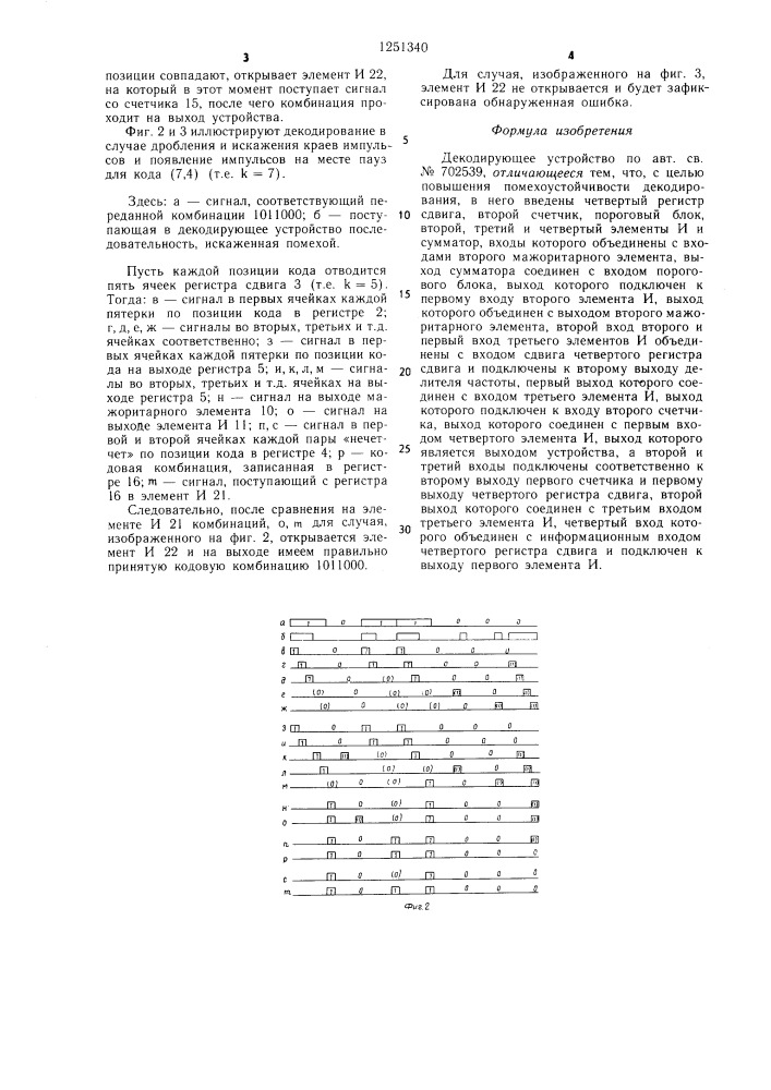 Декодирующее устройство (патент 1251340)