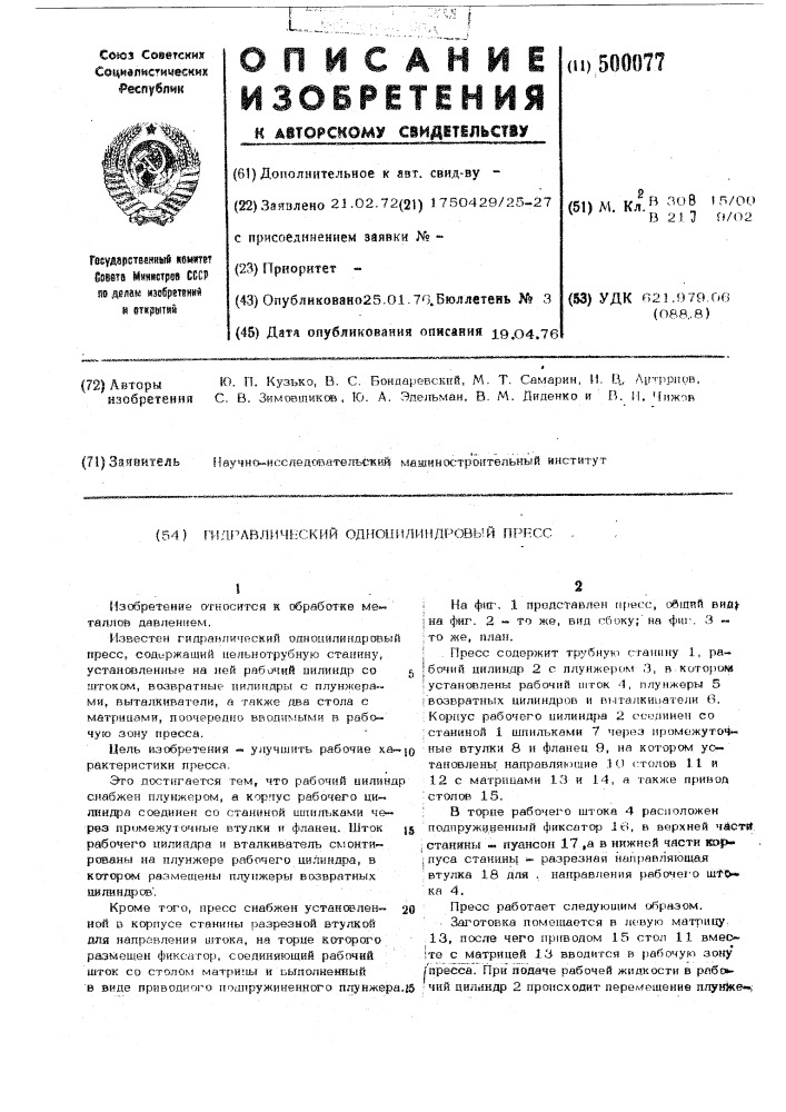 Гидравлический одноцилиндровый пресс (патент 500077)