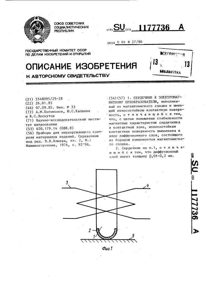 Сердечник к электромагнитному преобразователю (патент 1177736)