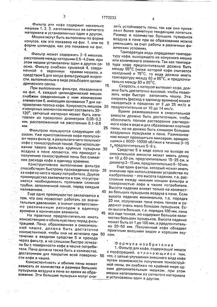 Фильтр для кофе (патент 1773233)