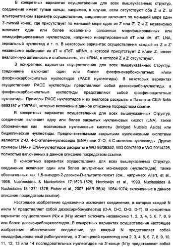 Новые структуры малых интерферирующих рнк (sirna) (патент 2487716)