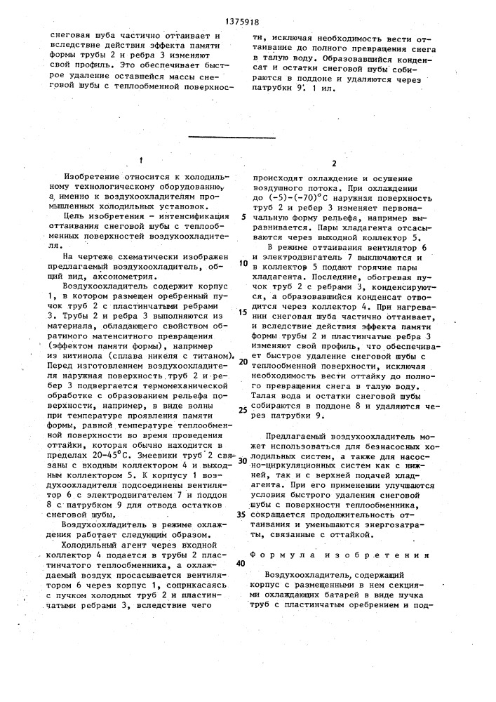 Воздухоохладитель (патент 1375918)