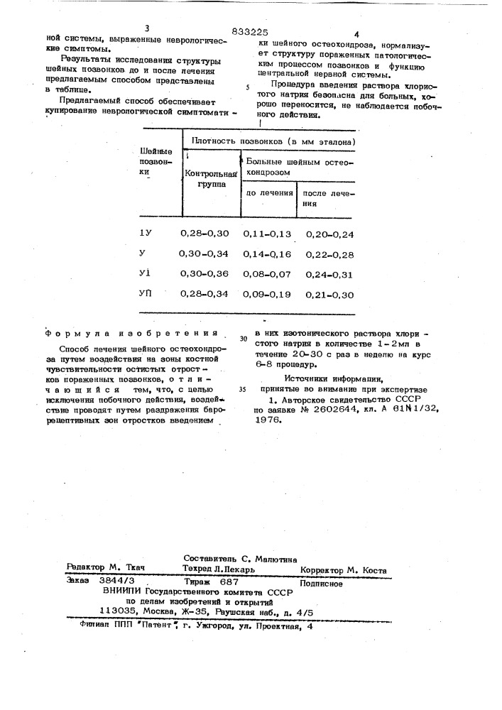 Способ лечения шейного остеохондроза (патент 833225)