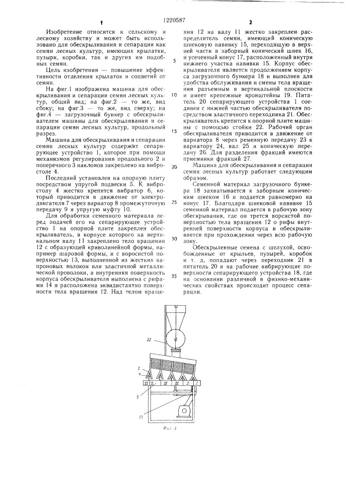 Машина для обескрыливания и сепарации семян лесных культур (патент 1220587)