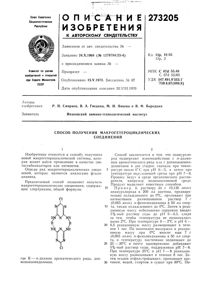 Способ получения млкрогетероциклическихсоединений (патент 273205)