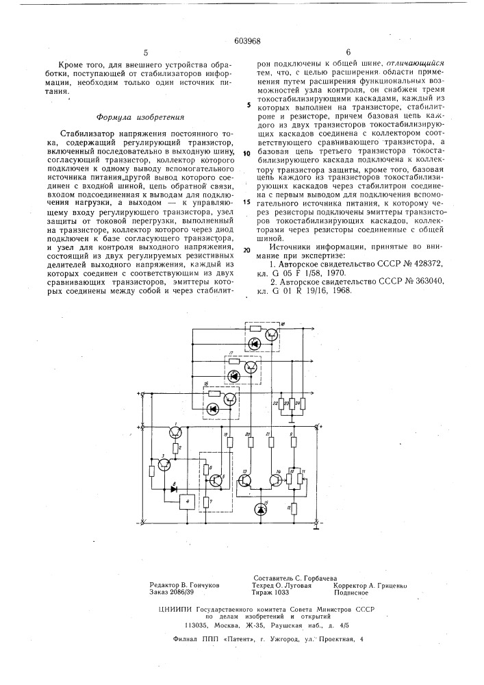 Стабилизатор напряжения постоянного тока (патент 603968)