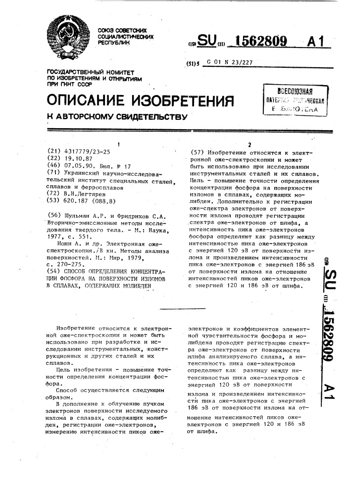 Способ определения концентрации фосфора на поверхности изломов в сплавах, содержащих молибден (патент 1562809)