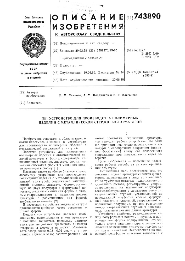 Устройство для производства полимерных изделий с металлической стержневой арматурой (патент 743890)