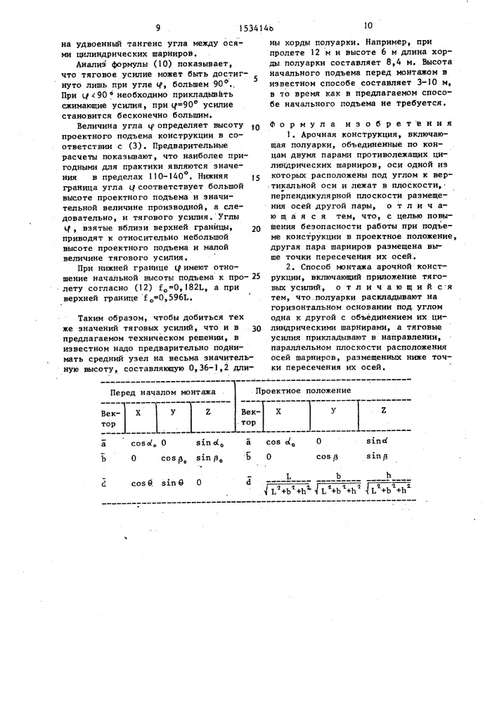 Арочная конструкция и способ ее монтажа (патент 1534148)