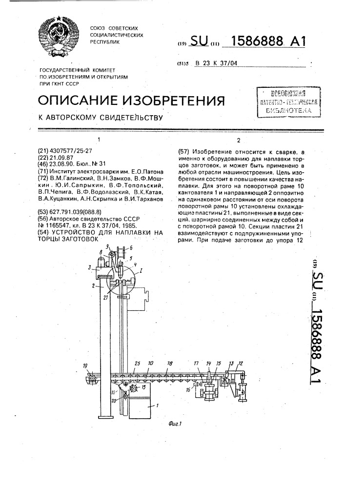 Устройство для наплавки на торцы заготовок (патент 1586888)