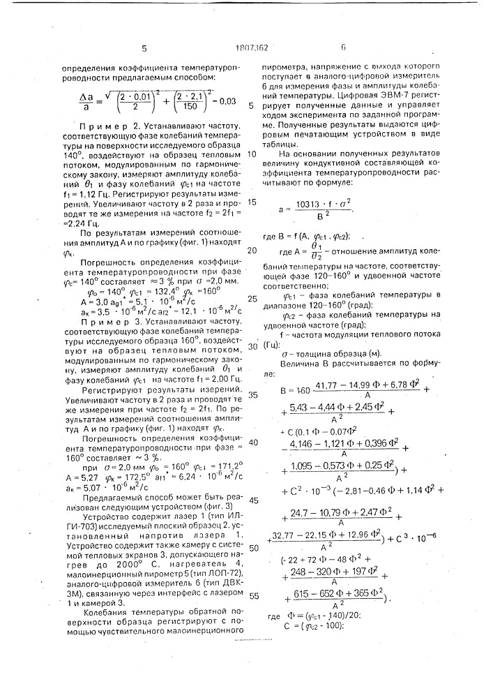 Способ определения коэффициента температуропроводности веществ (патент 1807362)