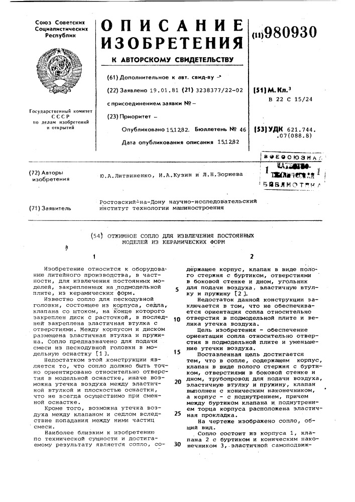 Отжимное сопло для извлечения постоянных моделей из керамических форм (патент 980930)