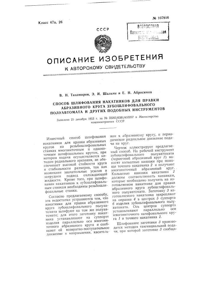 Способ шлифования накатников для правки абразивного круга зубошлифовального полуавтомата и других подобных инструментов (патент 107916)